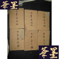 正版旧书新式标点四书白话解说---- 孟子 (1—6册) 线装B-Y-D