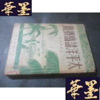 正版旧书太平洋诸岛概观 馆藏B-Y-D