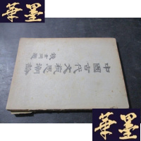 正版旧书中国古代文艺思潮论B-Y-D
