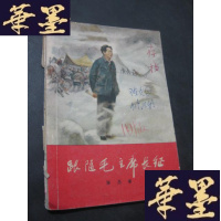 正版旧书跟随毛长征(存档本,陈次园修改稿 附改稿通知.带插图)B-Y-D