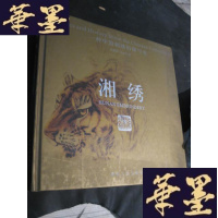 正版旧书湘绣:一种中国刺绣的图与史 12开精装B-Y-D