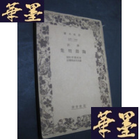 正版旧书注释陶渊明集（中日文对照）昭和三年B-Y-D