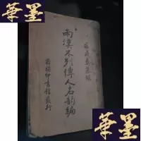 正版旧书两汉不列传人名韵编B-Y-D