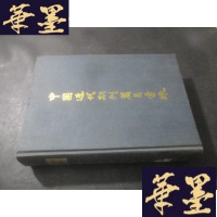 正版旧书中国近代期刊篇目汇录3 (第二卷中)B-Y-D