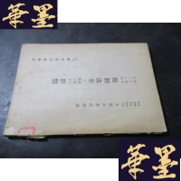 正版旧书银行丛书第三十编 税制改革と财界に及ぼす影响 馆藏B-Y-D