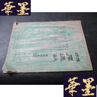 正版旧书林产通讯 第三卷第四期 民国版B-Y-D