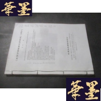 正版旧书东西方神秘古文字破译(部分) 合订本 签赠本B-Y-D