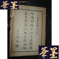 正版旧书交通部扬子江水道整理委员会第十、十一期年报合编(民国版)中英文B-Y-D