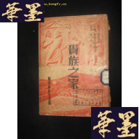 正版旧书贵族之家(五幕剧)民国初版B-Y-D