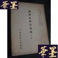 正版旧书国际金融市场论分册 日文B-Y-D