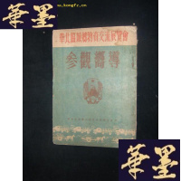 正版旧书华北区城乡物资交流展览会参观向导B-Y-D