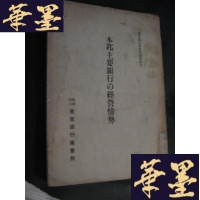 正版旧书银行丛书 本邦主要银行の经营情势B-Y-D
