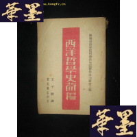 正版旧书西洋哲学史简编B-Y-D