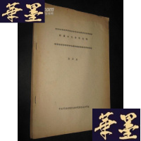 正版旧书新疆古代诗歌选编(16开 油印本)无后封面页B-Y-D