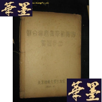 正版旧书烟台海产无脊椎动物实习手册(油印本)B-Y-D