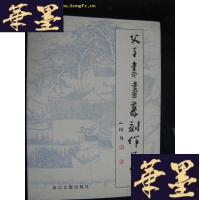正版旧书父子书画篆刻作品集(一版一印 仅发行2000册 卞于山亲笔手稿)B-Y-D
