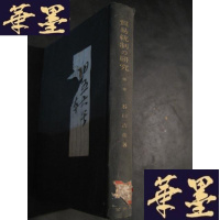 正版旧书贸易统制の研究 日文精装 昭14年B-Y-D