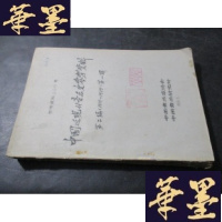 正版旧书中国近代音乐史参考资料 第二编1919-1927辑 油印本 马名振印鉴藏书B-Y-D