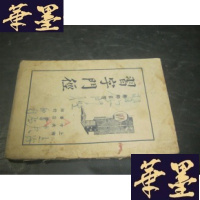 正版旧书习字经B-Y-D