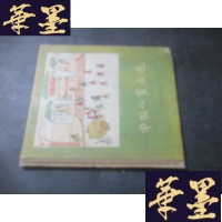 正版旧书中国儿童画选 1957年一版一印B-Y-D