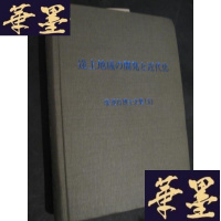 正版旧书途上地域の开発と近代化 张汉裕博士文集之五 日文精装 张汉裕信札一封B-Y-D
