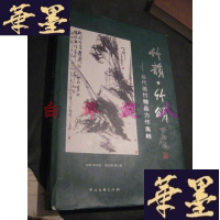 正版旧书竹韵 竹颂-----当代画竹精品力作集粹 护封B-Y-D