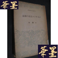 正版旧书文艺春秋选书 ルネサンス(文艺复兴)文化の潮流 日文B-Y-D