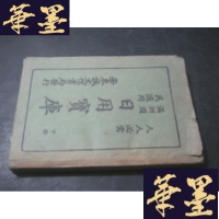 正版旧书满洲国民适用 日用宝库 下册B-Y-D