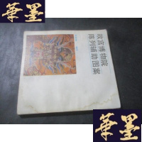 正版旧书故宫博物院陈列辅助图案 梁德瑛签赠本B-Y-D