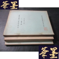 正版旧书古代突厥文献选编 第三分册 上中下 油印本B-Y-D
