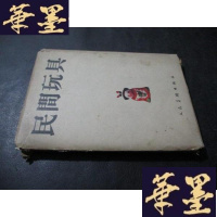 正版旧书民间玩具 活页50张 上海人民美术出版社B-Y-D