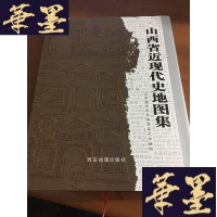 正版旧书山西省近现代史地图集B-Y-D