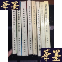 正版旧书国外藏学研究译文集1--9辑缺六共八本B-Y-D
