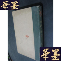 正版旧书佛典の解说(日文)大正十年二版B-Y-D