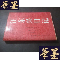 正版旧书汪东兴日记 精装 签赠本B-Y-D