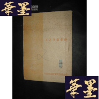 正版旧书抗战中国民党统治区舆论 (时事丛刊之五)(民国)B-Y-D