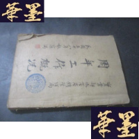 正版旧书实业部水产产销管理局周年工作概况B-Y-D