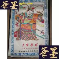 正版旧书1986年年画挂历 (有梁山好汉年画)B-Y-D