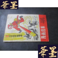 正版旧书漫画选集 第二集 汇编 1966年B-Y-D