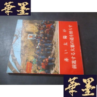 正版旧书红太阳照亮了大寨前进的道路 日文版 赤い太阳が前进する大寨の道を照らす 有毛林像 林题 如图B-Y-D