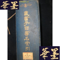 正版旧书丛书子目书名索引(民国版)B-Y-D