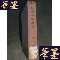 正版旧书经济地理通论 昭和十年 精装 精美书票B-Y-D