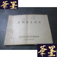 正版旧书华北实业统计 (油印) 民国三十年版B-Y-D