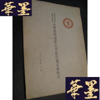 正版旧书民国原版台湾史料---台湾省资源委员会台湾肥料有限公司暨所属各厂概况B-Y-D