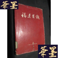 正版旧书福建前线 60年代原版画册 精装16开护封全 上海人美1960初版1500册B-Y-D