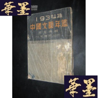 正版旧书1934年中国文艺年鉴二十三年度 没后书皮B-Y-D