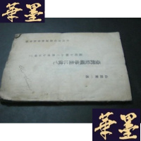 正版旧书台湾炭矿事业に就て(民国三十六年 日文)B-Y-D