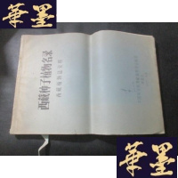 正版旧书西藏种子植物名录(西藏植物志资料 英文油印本) 李安仁藏书B-Y-D