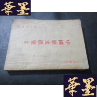 正版旧书中国历史概要 (初稿) 谭其骧签名 藏书B-Y-D