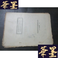 正版旧书关于设计字母和拟订维吾尔文正字法的几点意见 油印本 耿世民藏书B-Y-D